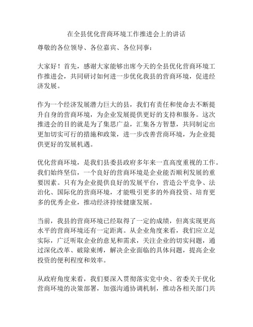 在全县优化营商环境工作推进会上的讲话