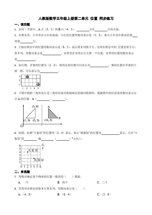 第二单元 位置 (同步练习)-五年级上册数学人教版 