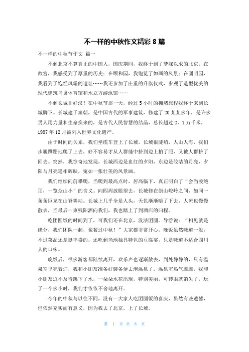 不一样的中秋作文精彩8篇