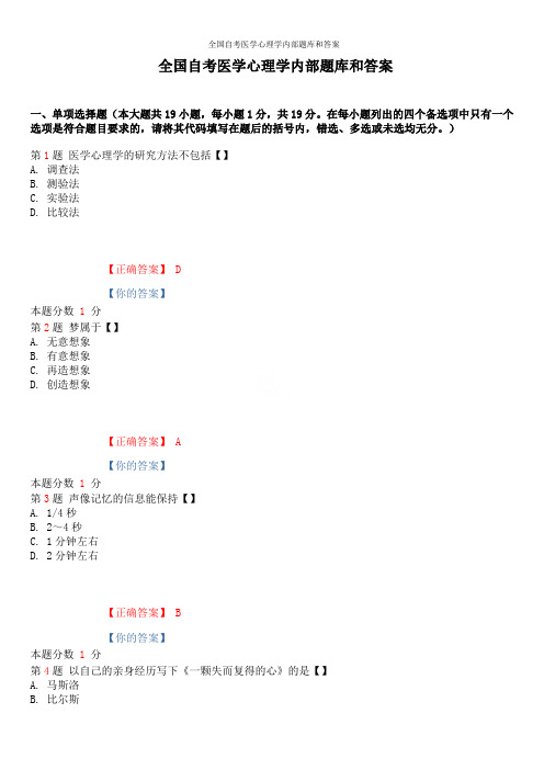 2019年10月全国自考医学心理学内部题库和答案