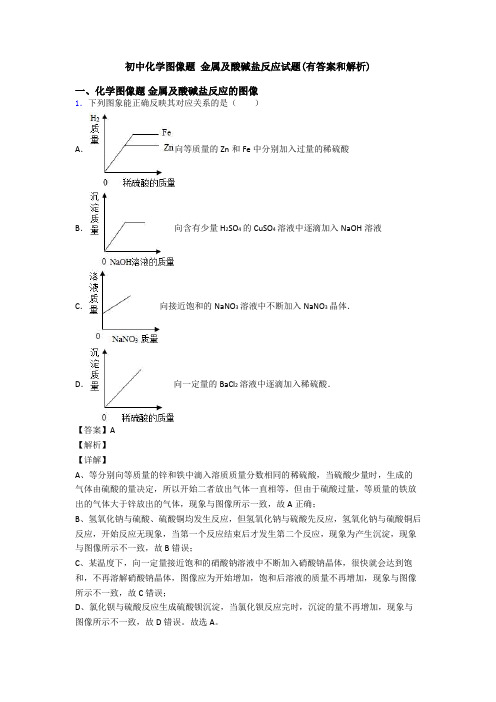 初中化学图像题 金属及酸碱盐反应试题(有答案和解析)