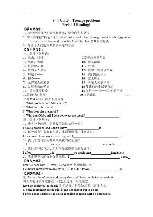 牛津译林版九年级上册英语(新)学案：Unit3  Teenage problems Reading 1