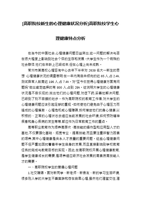 [高职院校新生的心理健康状况分析]高职院校学生心理健康特点分析