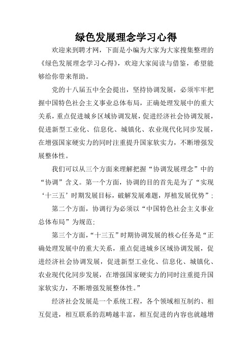 绿色发展理念学习心得