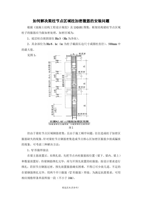 如何解决梁柱节点区域柱加密箍筋的安装问题