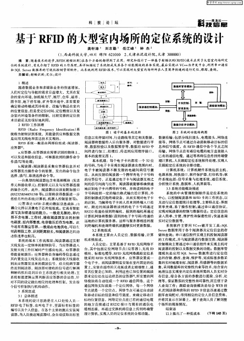 基于RFID的大型室内场所的定位系统的设计