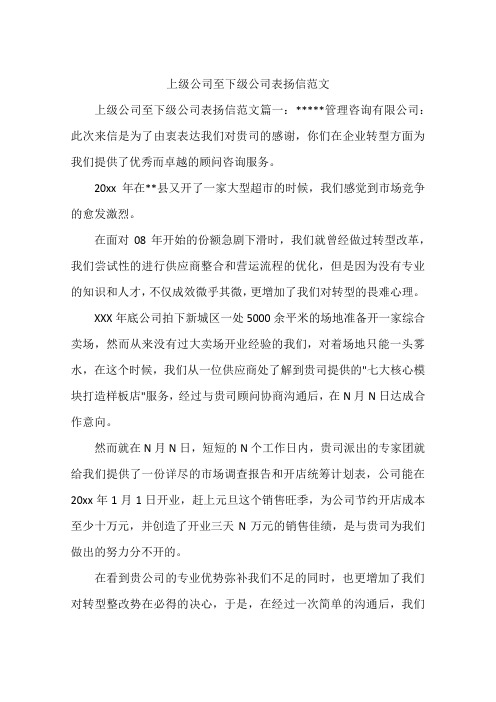 上级公司至下级公司表扬信范文