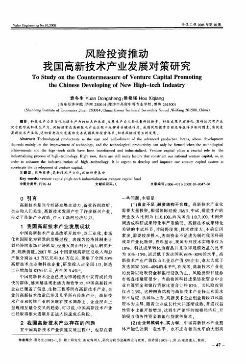 风险投资推动我国高新技术产业发展对策研究