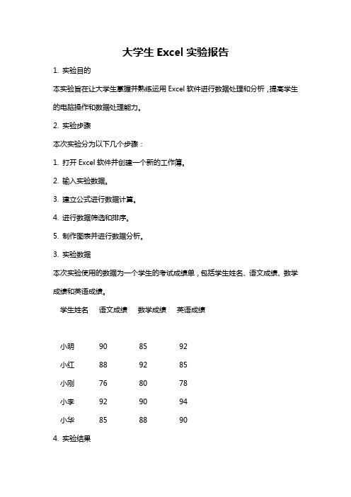 大学生Excel实验报告