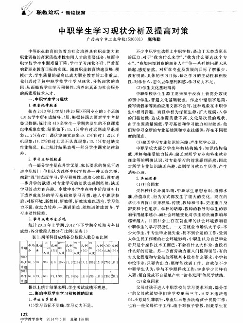 中职学生学习现状分析及提高对策