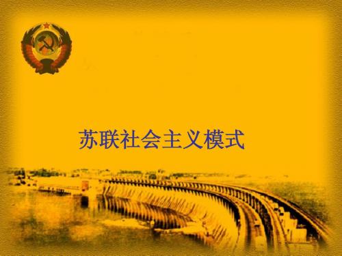 苏联社会主义模式