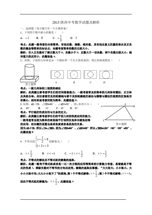 陕西省2013年中考数学试题(word解析版)