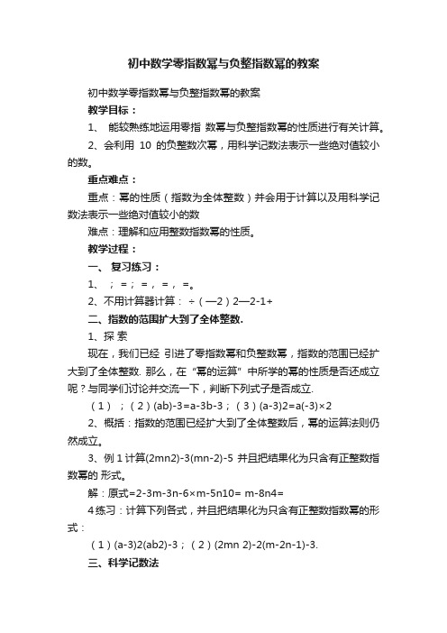 初中数学零指数幂与负整指数幂的教案