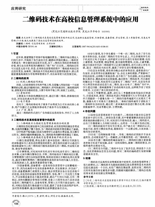 二维码技术在高校信息管理系统中的应用