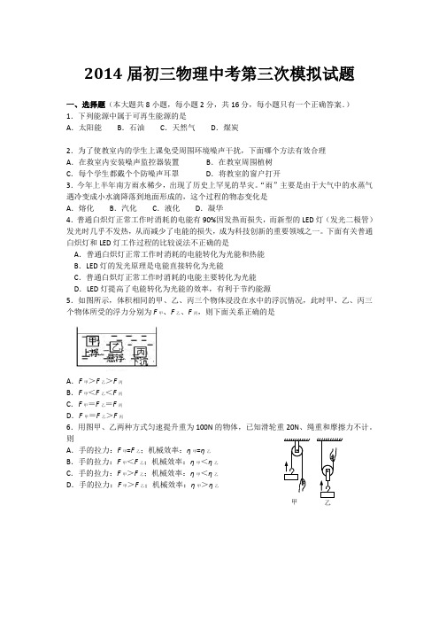 2014届初三物理中考第三次模拟试题