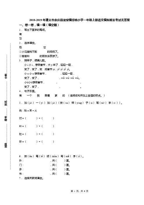 2018-2019年遵义市余庆县龙家镇坪桃小学一年级上册语文模拟期末考试无答案