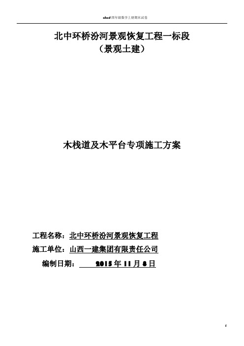 009木栈道及木平台专项施工方案