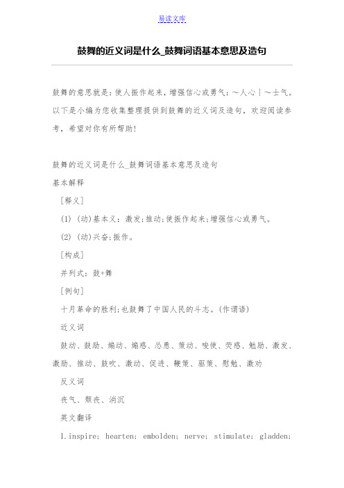 鼓舞的近义词是什么_鼓舞词语基本意思及造句