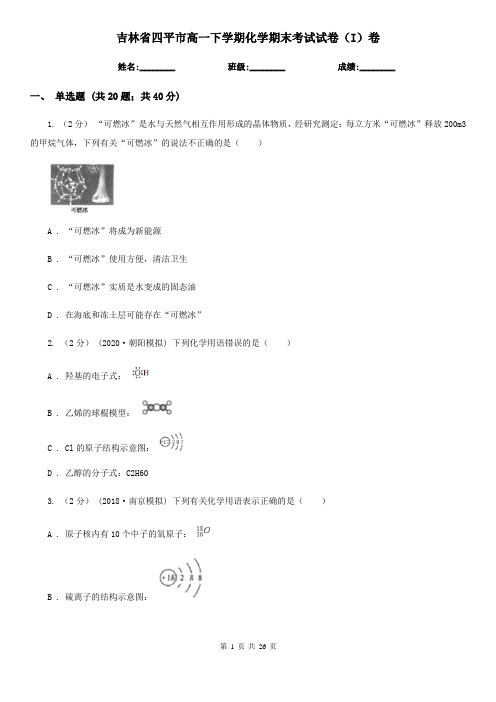 吉林省四平市高一下学期化学期末考试试卷(I)卷