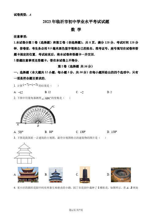 2023年山东省临沂市中考数学真题