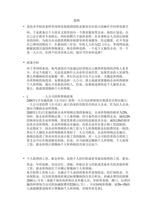 学习资料1-企业所得税纳税筹划案例讲解word版本