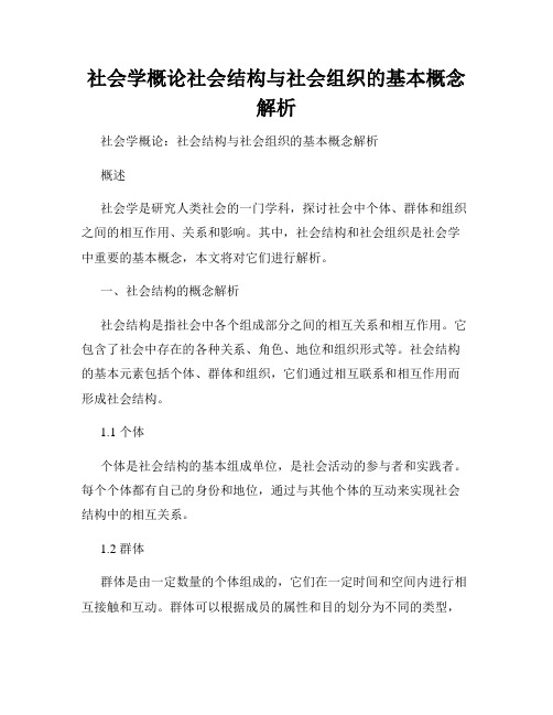 社会学概论社会结构与社会组织的基本概念解析