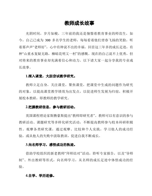 教师成长故事