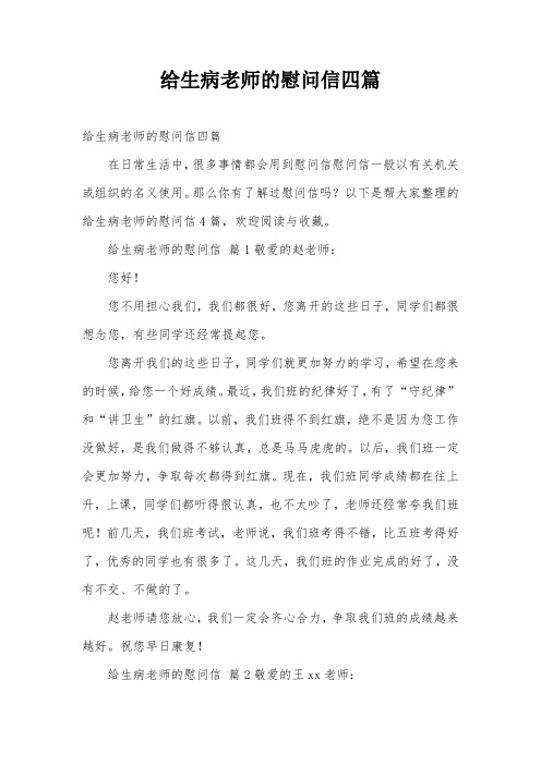 给生病老师的慰问信四篇