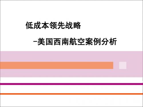 成本领先战略-美国西南航空案例分析