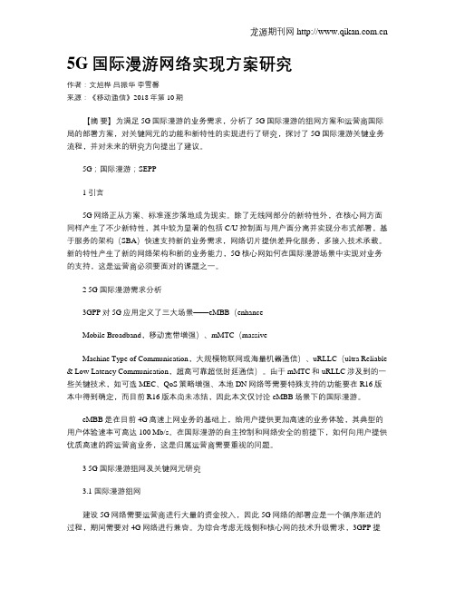 5G国际漫游网络实现方案研究