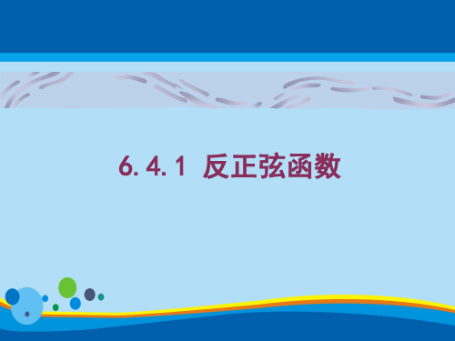 沪教版高中数学高一下册-6.4 反三角函数 -反正弦函数 课件 (共14张PPT)_2