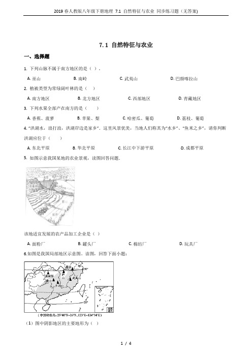 2019春人教版八年级下册地理 7.1 自然特征与农业 同步练习题(无答案)