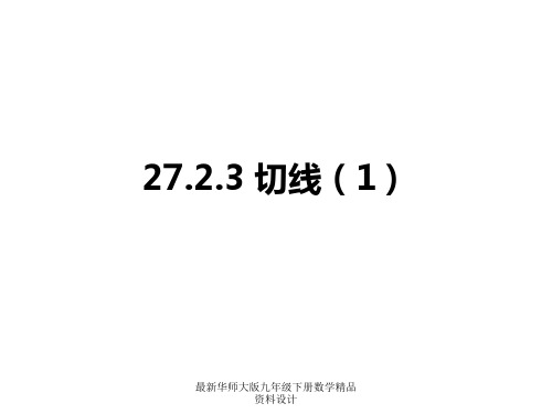 最新华师大版九年级下册数学精品课件27.2.3  切线(1)