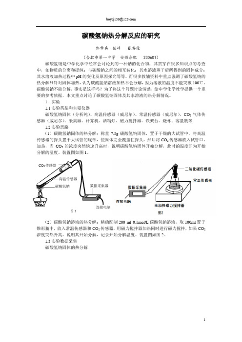 碳酸氢钠热分解反应的研究