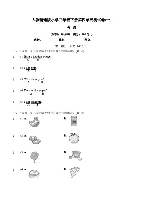 【单元卷】人教精通版小学三年级下册英语第四单元测试卷 一(含听力材料文本和答案)