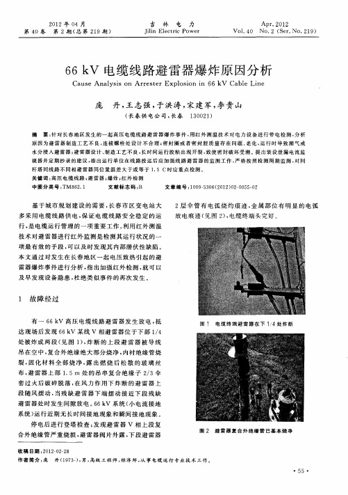 66kV电缆线路避雷器爆炸原因分析