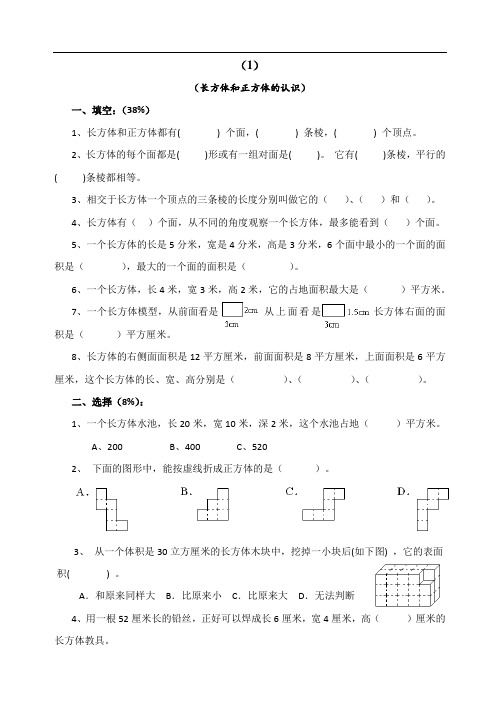 六年级上册《长方体与正方体》专项练习试题(10套)