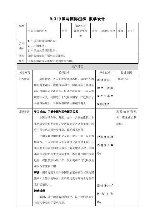 9日益重要的国际组织(第3课时) 教案-六年级下册道德与法治