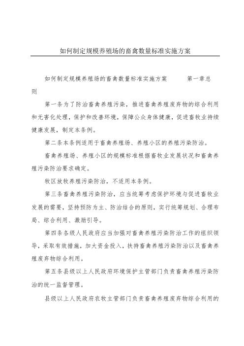 如何制定规模养殖场的畜禽数量标准实施方案