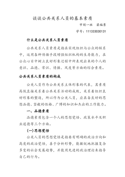 浅谈公共关系在建设社会主义和谐社会中的作用