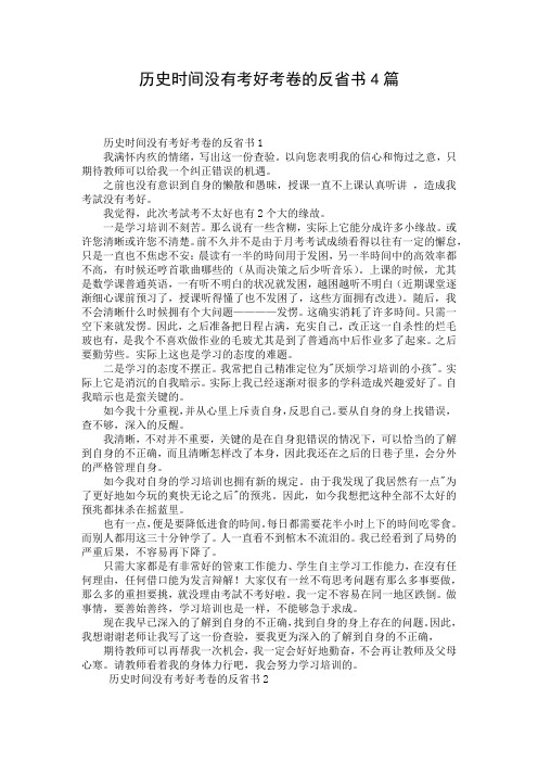 历史时间没有考好考卷的反省书4篇