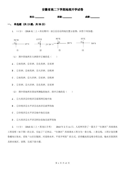 安徽省高二下学期地理开学试卷