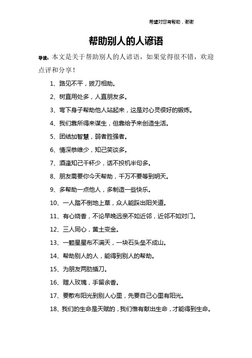 帮助别人的人谚语