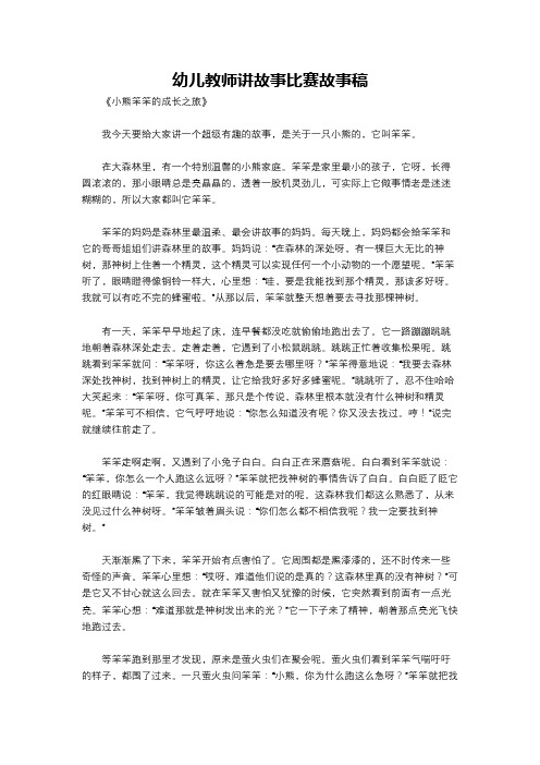 幼儿教师讲故事比赛故事稿