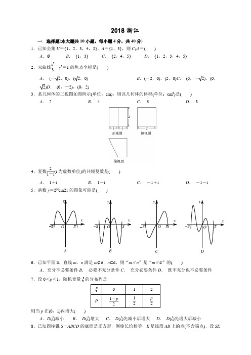 2018浙江高考数学试卷含答案