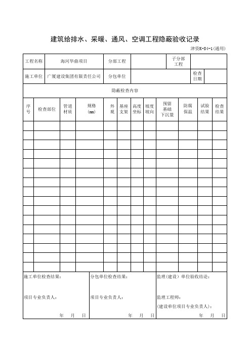 建筑给排水、采暖、通风、空调工程隐蔽验收记录表