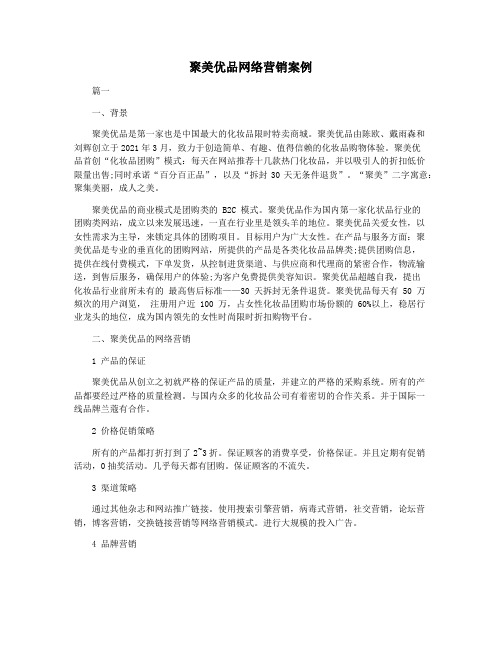 聚美优品网络营销案例