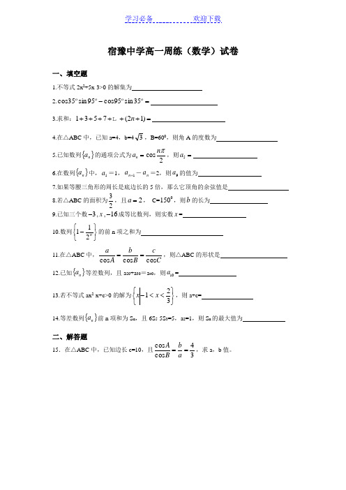 高一数学周测试卷(苏教版)