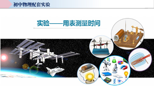 用表测量时间(教学课件)中考物理实验