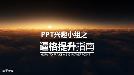 4.PowerPoint Class.Three ppt兴趣小组之逼格提升指南